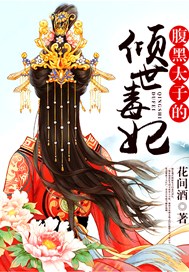 腹黑太子的倾世毒妃