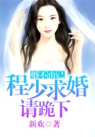 婚不由己：程少求婚请跪下