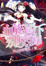 魔幻萌恋：血族殿下,别咬我