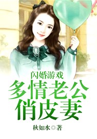 闪婚游戏：多情老公俏皮妻
