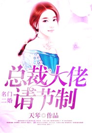 名门二婚：总裁大佬请节制