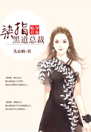 贴身任务：染指黑道总裁