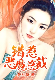 错惹恶魔总裁