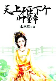 天上砸下个帅皇帝
