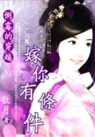倒霉的穿越：嫁你有条件