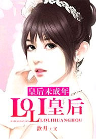 皇后未成年：LOLI皇后