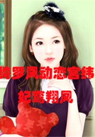 绮罗凤动恋宫纬：妃鸾翔凤