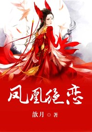 凤凰绝恋