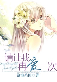 请让我再爱一次