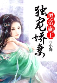 黑帝霸王独宠娇妻
