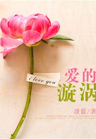 爱的漩涡