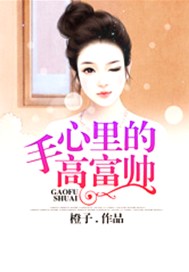 手心里的高富帅