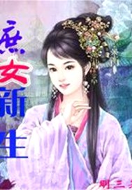 庶女新生