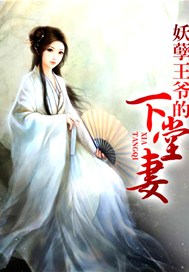 妖孽王爷的下堂妻
