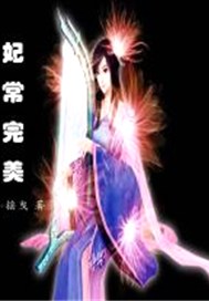 妃常完美