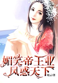 媚笑帝王业：凤惑天下