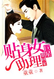 巨星带回家：贴身女助理