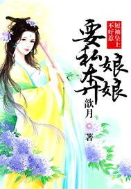 断袖皇上不好惹：娘娘要私奔