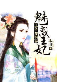 王爷想洞房：魅惑王妃