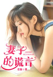妻子的谎言