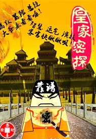 皇家密探