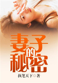 妻子的秘密