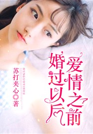 婚过以后，爱情之前