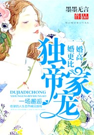 独家帝宠：一婚更比一婚高