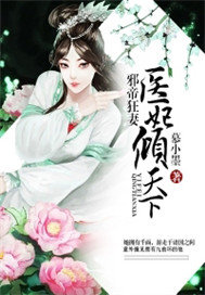 邪帝狂妻：医妃倾天下