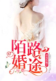 陌路婚途