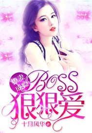 撩妻成瘾：boss狠狠爱