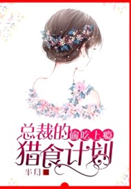 偷吃上瘾：总裁的猎食计划