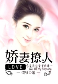 娇妻撩人
