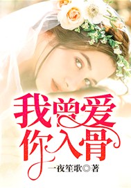 我曾爱你入骨