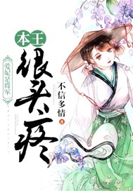 爱妃是将军：本王很头疼