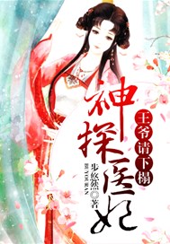 神探医妃：王爷，请下榻