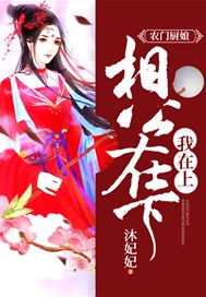 农门厨娘：相公在下，我在上