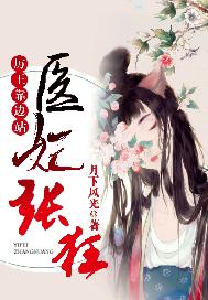 医妃张狂：厉王靠边站！