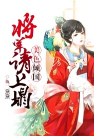 美色倾国：将军请上榻
