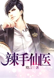 辣手仙医