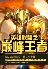 英雄联盟之巅峰王者