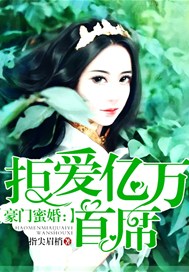 豪门蜜婚：拒爱亿万首席