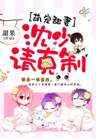 萌宠甜妻：沈少，请克制