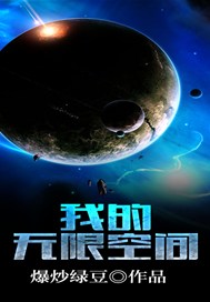 我的无限空间