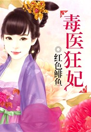 毒医狂妃