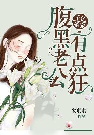 千亿婚宠：腹黑老公有点狂