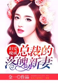 旧爱晚成：总裁的落魄新妻