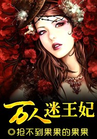 万人迷王妃