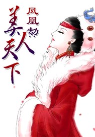 凤凰劫：美人天下