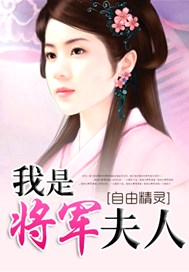 我是将军夫人